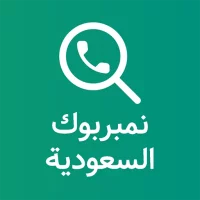 دليل سعودي بحث بالاسم والرقم