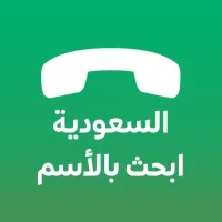 دليل الجوال السعودي بحث بالاسم