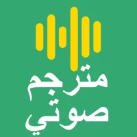 مترجم صوتي و الصور جميع اللغات