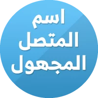 كاشف الأرقام : معرفة إسم المتص