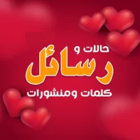 أحلى رسائل حب رومانسية