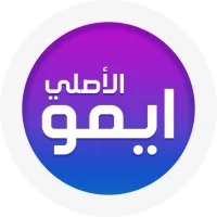 ايمو الاصلي