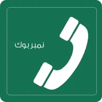 نمبربوك - هوية المتصل