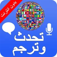 تحدث وترجم ، مترجم صوت