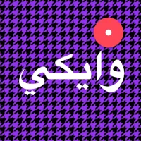 وايكي (Wakie): دردشة صوتية