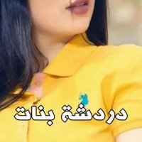 دردشة بنات وشباب الحب