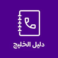 دليل الخليج - نمبربوك