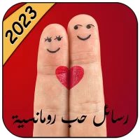 رسائل حب وغرام للعشاق 2023