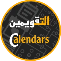 التقويمين الشامل هجري وميلادي