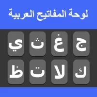 لوحة مفاتيح عربية