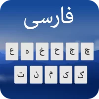 لوحة المفاتيح الفارسية