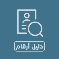 نمبر بوك معرفه هويه المتصل