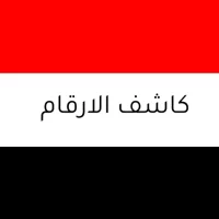 كاشف الارقام اليمني