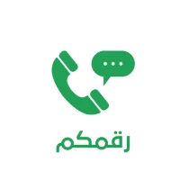 رقمكم - ارقام سعوديه وهميه