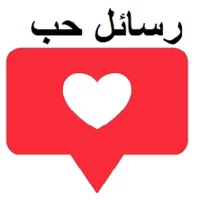 رسائل حب وغرام بدون نت 2023