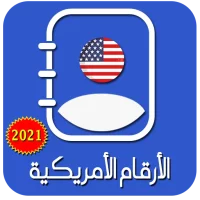 أرقام أمريكية للتفعيل