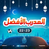 2022/2023 - المدرب الأفضل