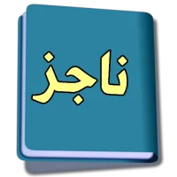 دليل ناجز المحاكم السعوديه