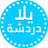 يلا دردشة - شات تعارف عربي