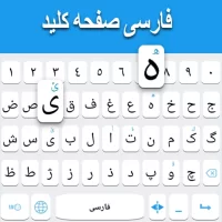 لوحة المفاتيح الفارسية