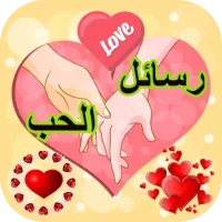 رسائل حب وغرام