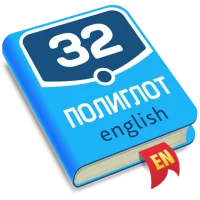 Полиглот 32. Продвинутый курс