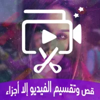 قص وتقسيم الفيديو إلا أجزاء‎