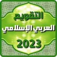 التقويم العربي الإسلامي 2023