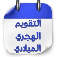 التقويم الهجري والميلادي 2023