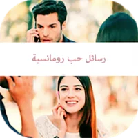 رسائل حب رومانسية بدون انترنت