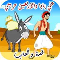 علي بابا قصة وألعاب