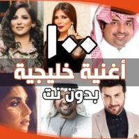 اغاني خليجية بدون انترنت