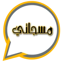 مسجاتي - رسائل حب