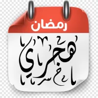 التقويم الهجري والميلادي 2023