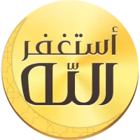 أذكار المسلم (يعمل تلقائيا)