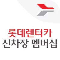 롯데렌터카 신차장 멤버십