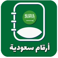 أرقام سعودية وهمية للتفعيل
