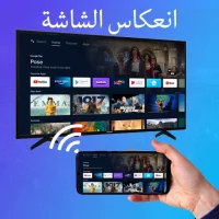 انعكاس الشاشة الي التلفاز