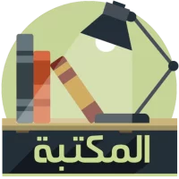 مكتبة الكتب