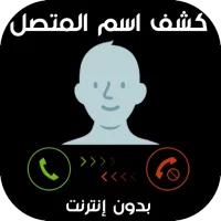 معرفة اسم المتصل و ناطق اسم ال