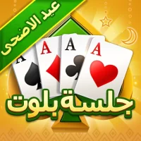 جلسة بلوت - Baloot