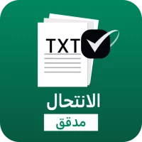 مدقق الانتحال وكاشف برنامج