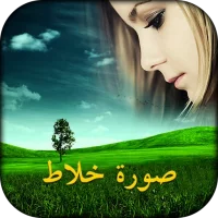 محرر الصور برو: صور خلاط