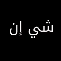 شي ان بالعربي