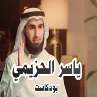ياسر الحزيمي بودكاست