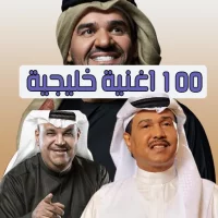 اغاني خليجية 100اغنية بدون نت