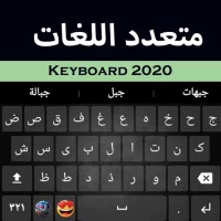 لوحة مفاتيح متعددة اللغات