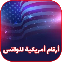 أرقام أمريكية لتفعيل الواتس