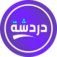 دردشة تعارف - شات كتابي عربي