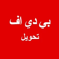 تحويل PDF: تحويل الصور الى PDF